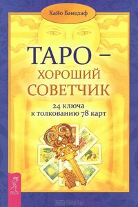 Таро - добрий порадник. 24 ключі до тлумачення 78 карт. Хаййо Банцхаф