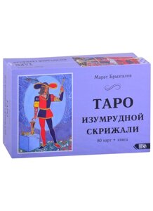 Таро Смарагдовий Скрижалі 80 карт + книга | Бризгалов Марат