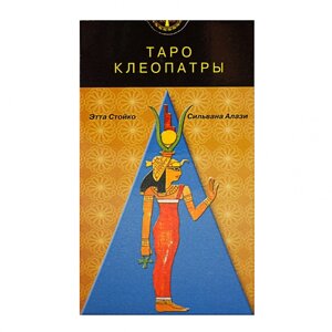 Таро Клеопатри - Cleopatra Tarot. ANKН