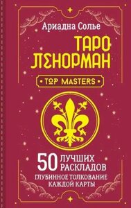 Таро Ленорман. 50 найкращих розкладів та глибинне тлумачення кожної карти. Сольє А.