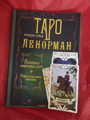 Таро Ленорман. Глибинна символіка карт. Найдокладніший опис. Сольє А.