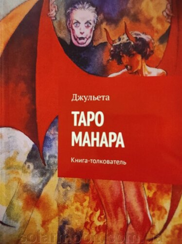 Таро Манара. Книга-тлумач. Джульєта