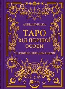 Таро від першої особи. 78 добрих передвісників. Колман-Сміт П.