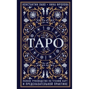 Таро. Повний посібник з читання карт та передбачуваної практики. Лаво До., Фролова Н.