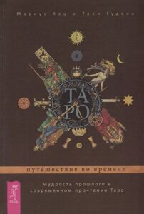 Таро: подорож у часі. Мудрість минулого. Кац Маркус