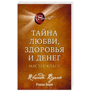 Таємниця кохання, здоров'я та грошей. Майстер КЛАС. Берн Р.