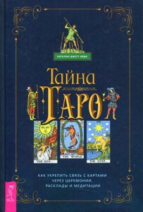 Таємниця Таро. Як зміцнити зв'язок із картами через церемонії Каталін Джетт Кода