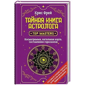 Таємна книга астролога. Космограма, натальна картка. Складання гороскопів. Фрей До.