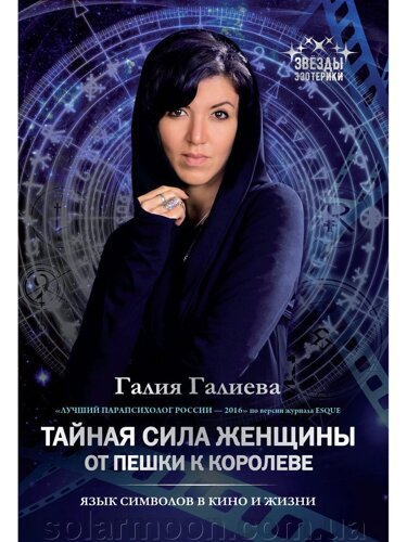 Таємна сила жінки. Від пішака до королеви. Галієва Галія