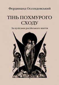 Тінь похмурого сходу. За кулісами російського життя. Оссендовський Ф.