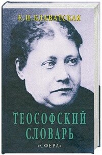 Теософський словник. Блаватська Є.