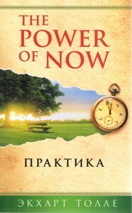 The Power of Now. Практика. Толлі Е.