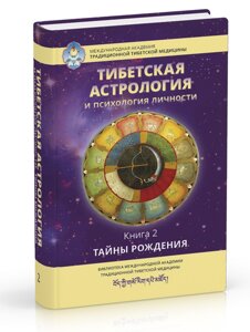 Астрологія Тибету і психологія особистості. Книжка 2. Ульянова Т.