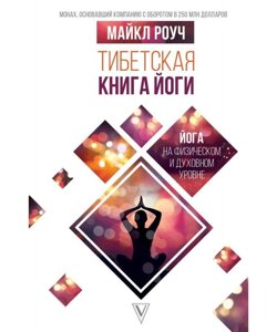 Книга Тибету йоги. Роуч М.