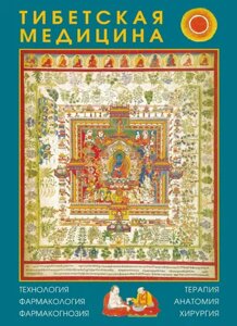 Тибетська медицина: технологія, фармакологія, фармакогнозія, терапія, анатомія, хірургія