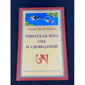 Тибетська йога сну та сновидінь. Рінпоче Тендзін Вангьял