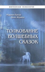 Тлумачення чарівних казок. Фон Франц М. Л.