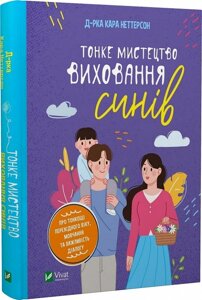 Тонке мистецтво виховання синів. Неттерсон К.