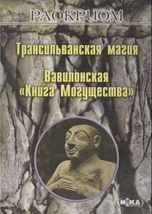 Трансільванська магія. Вавилонська «Книга Могутності»Раокріом