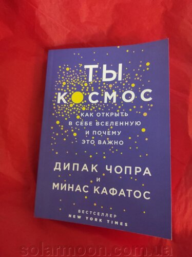 Ти – Космос. Як відкрити всесвіт і чому це важливо. Кафатос М., Чопра Д.