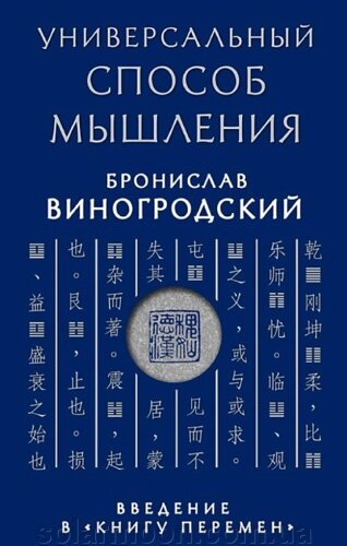 Універсальний спосіб мислення. Введення в «Книгу Змін»Виногродський Б.