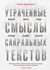 Втрачені смисли сакральних текстів. Біблія, Коран, Веди, Пурани, Талмуд, Каббала. Армстронг До.