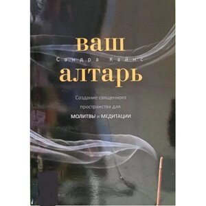 Ваш вівтар. Створення священного простору для молитви та медитації. Кайнс З.