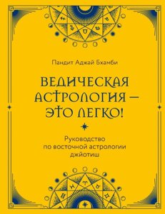 Ведична астрологія – легко! Посібник зі східної астрології джйотиш. Бхамбі П.