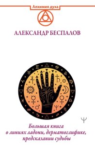 Ведична хіромантія. Велика книга про лінії долоні, дерматогліфіку, передбачення долі. Беспалов А.