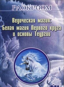 Ведична магія: Біла магія Першого кола та основи Теургії. Раокріом