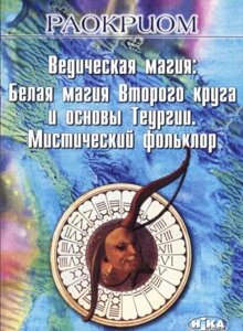 Ведична магія. Біла магія Другого кола та основи Теургії. Містичний фольклор. Раокріом