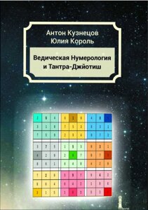 Ведична Нумерологія та Тантра-Джйотіш. Кузнєцов А., Король Ю.