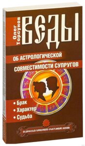 Веди про астрологічну сумісність подружжя. Торсунов О.