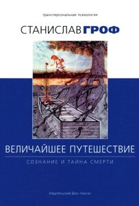 Найбільша подорож. Свідомість та таємниця смерті. Гроф С.