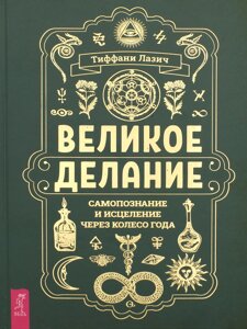 Велике діяння: самопізнання та зцілення через Колесо року. Тіффані Лазіч