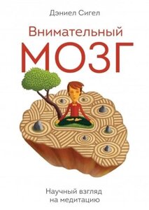 Уважний мозок. Науковий погляд на медитацію. Сігел Д.