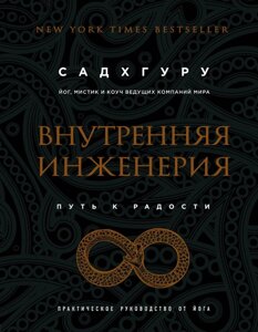 Внутрішня інженерія. Шлях на радість. Практичний посібник від йога. Садхгуру