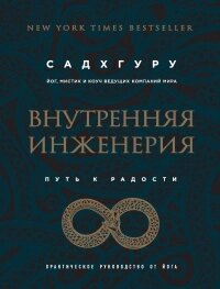 Внутрішня інженерія. Шлях радості. Практичний посібник від йога. Садхгуру