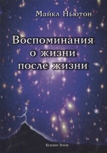 Спогади про життя після життя. Життя між життям. Ньютон М.