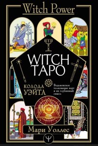 Witch Таро. Колода Уейта. Відьмівське тлумачення карт та його глибинний сенс. Воллес М.