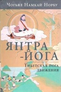 Янтра-йога. Тибетська йога руху Чогьял Намкай Норбу