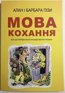 Мова кохання. Все, що потрібно знати про мову жестів у коханні. Піз А., Піз Б.