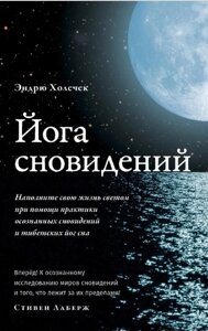 Йога сновидінь. Наповніть своє життя світлом за допомогою практики усвідомлених сновидінь. Холечок Еге.