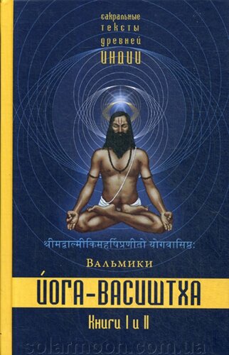 Йога-Васіштха. Книги 1-2. Вальміки