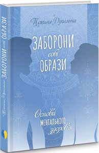 Заборони собі образи. Основи ментального здоров'я. Дугельна Т.