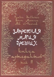 Запретная магия древних. Том ІІ. Книга артефактов. Frater Baltasar