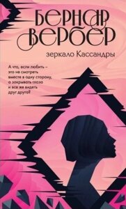 Дзеркало Кассандри. Вербер Б.