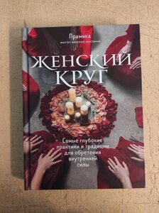 Жіноче коло. Найглибші практики та традиції для набуття внутрішньої сили. Праміка