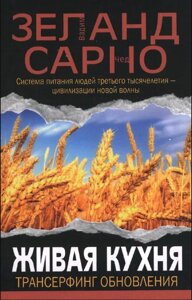 Жива кухня. Трансерфінг оновлення. Зеланд Ст, Сарно Ч.