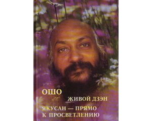 Живий дзен Якусан прямо до просвітління. Ошо